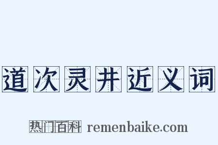 道次灵井近义词是什么意思的图片